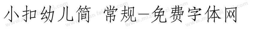 小扣幼儿简 常规字体转换